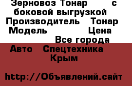 Зерновоз Тонар 95411 с боковой выгрузкой › Производитель ­ Тонар › Модель ­ 95 411 › Цена ­ 4 240 000 - Все города Авто » Спецтехника   . Крым